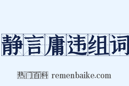 静言庸违组词是什么意思的图片